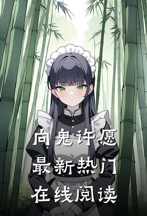 向鬼许愿最新热门在线阅读