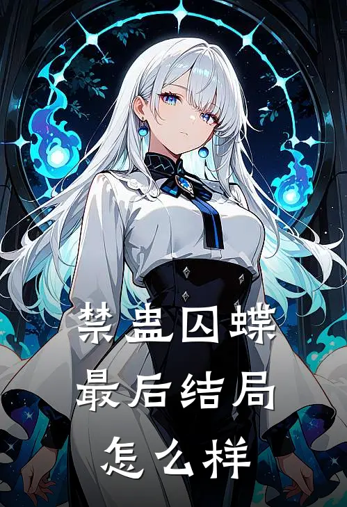 禁蛊囚蝶最后结局怎么样