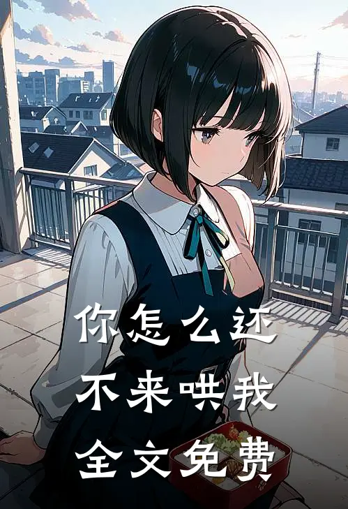 你怎么还不来哄我全文免费