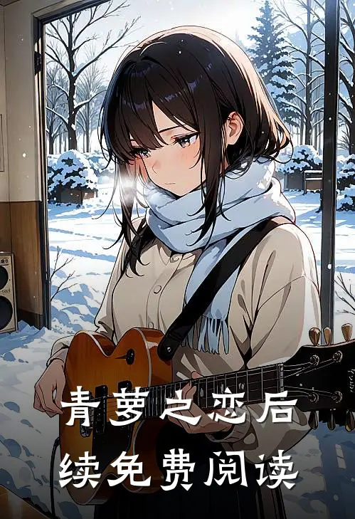 青萝之恋后续免费阅读