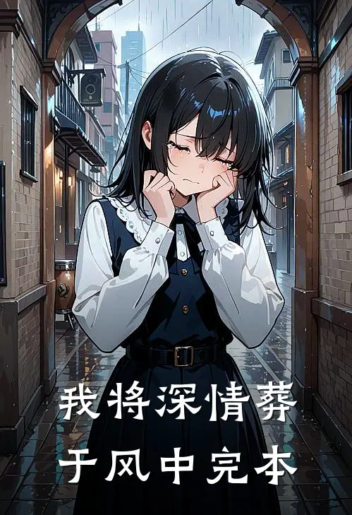 我将深情葬于风中完本