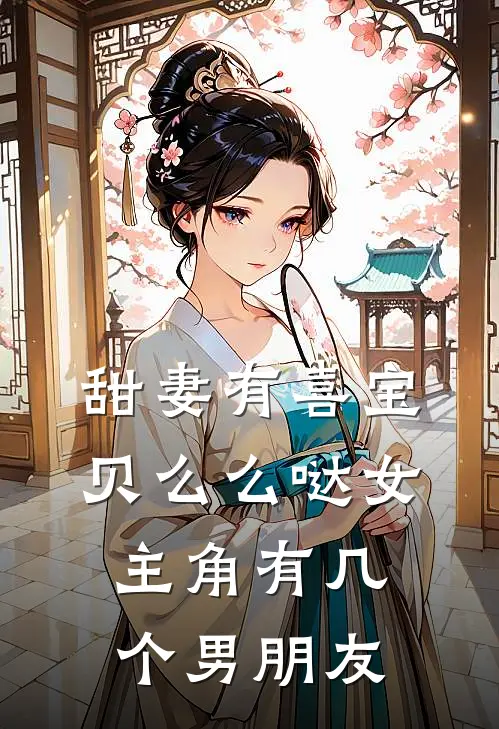甜妻有喜宝贝么么哒女主角有几个男朋友