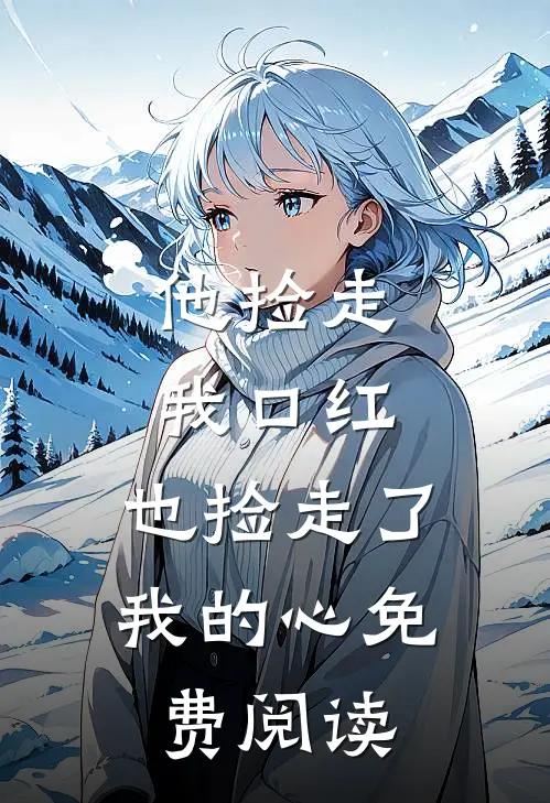 他捡走我口红,也捡走了我的心免费阅读全文