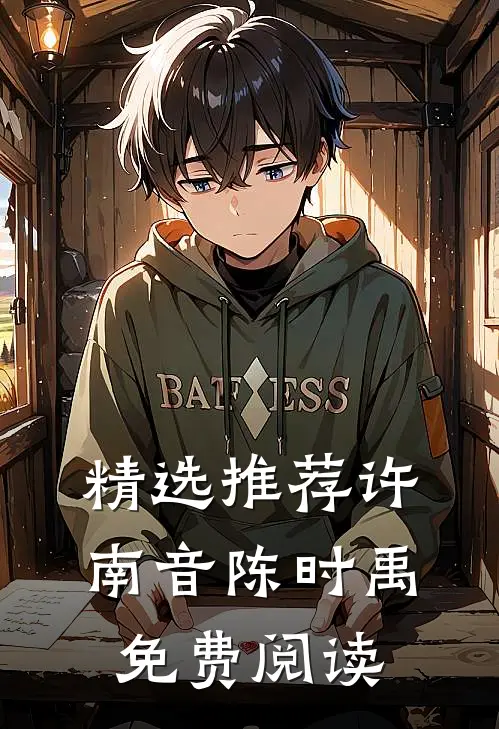 精选推荐许南音陈时禹免费阅读