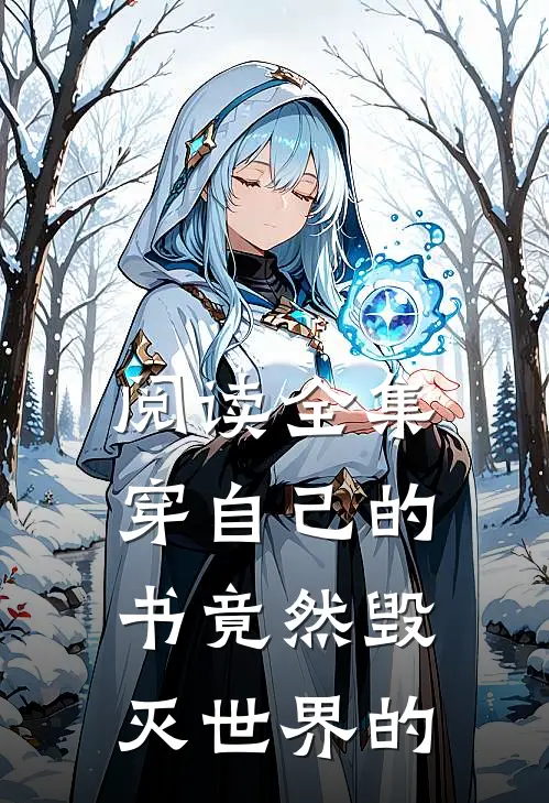 阅读全集穿自己的书竟然毁灭世界的