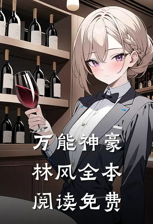 万能神豪林风全本阅读免费
