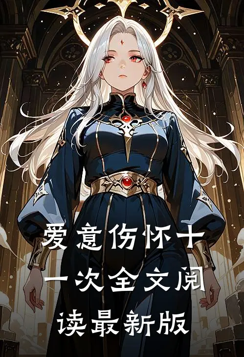 爱意伤怀十一次全文阅读最新版