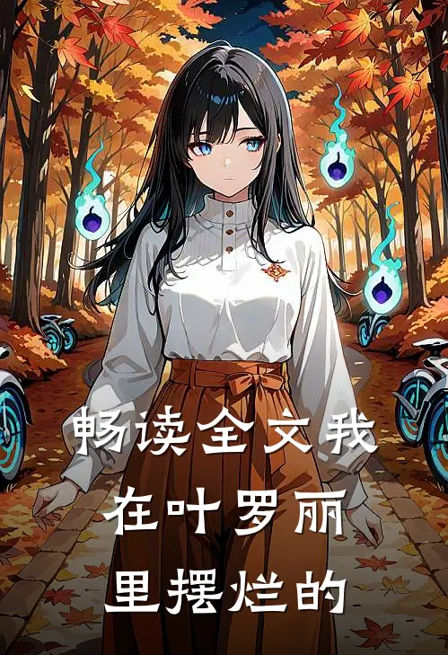 畅读全文我在叶罗丽里摆烂的