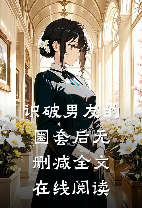 识破男友的圈套后无删减全文在线阅读