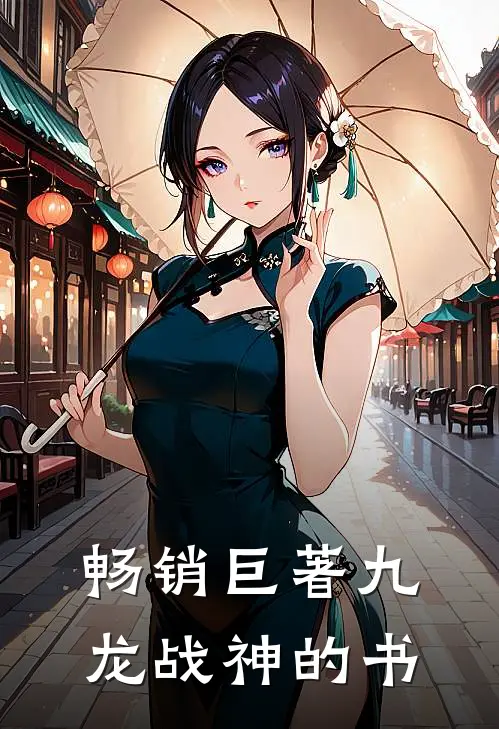 畅销巨著九龙战神的书