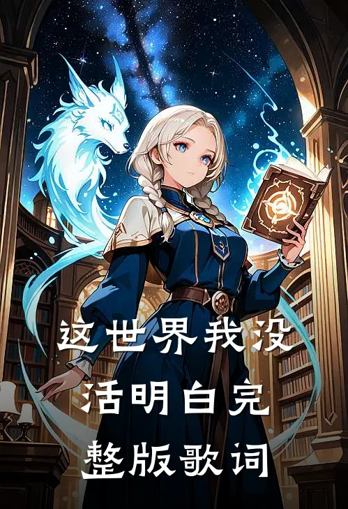 这世界我没活明白完整版歌词