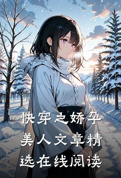 快穿之娇孕美人文章精选在线阅读
