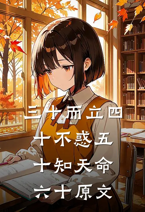 三十而立四十不惑五十知天命六十原文