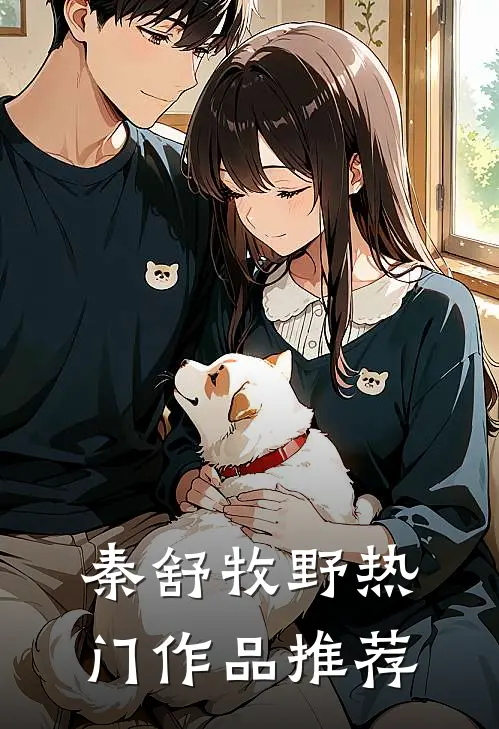 秦舒牧野热门作品推荐