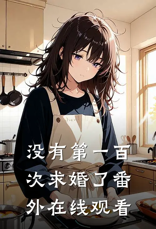 没有第一百次求婚了番外在线观看