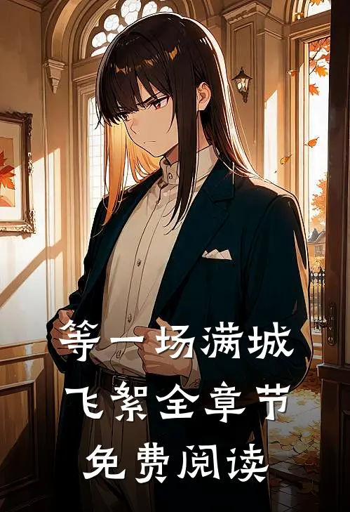 等一场满城飞絮全章节免费阅读