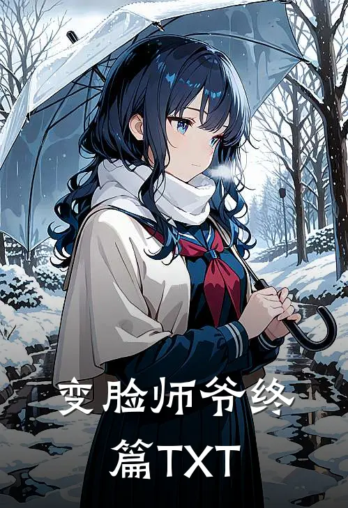 变脸师爷终篇TXT