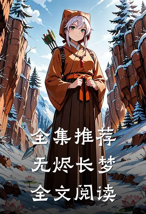 全集推荐无烬长梦全文阅读