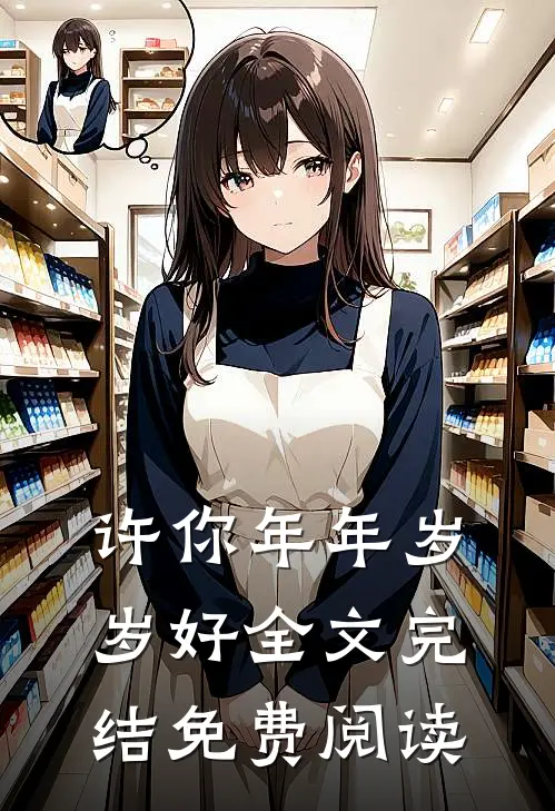 许你年年岁岁好全文完结免费阅读