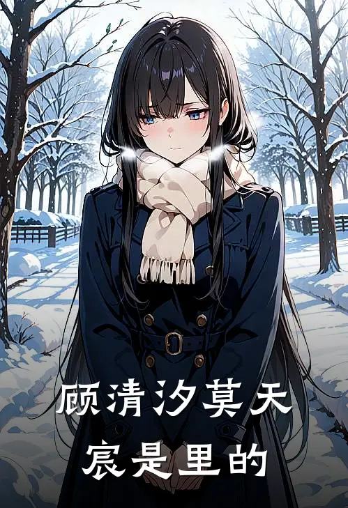 顾清汐莫天宸是里的