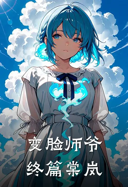 变脸师爷终篇棠岚