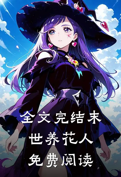 全文完结末世养花人免费阅读