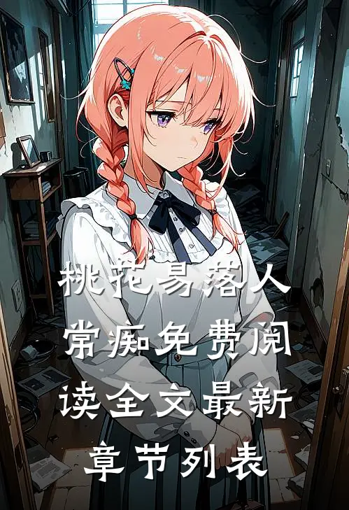 桃花易落人常痴免费阅读全文最新章节列表