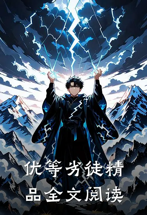 优等劣徒精品全文阅读