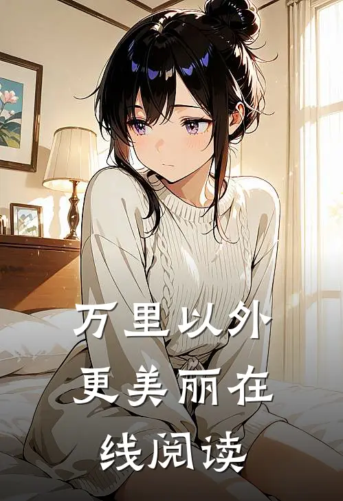 万里以外更美丽在线阅读