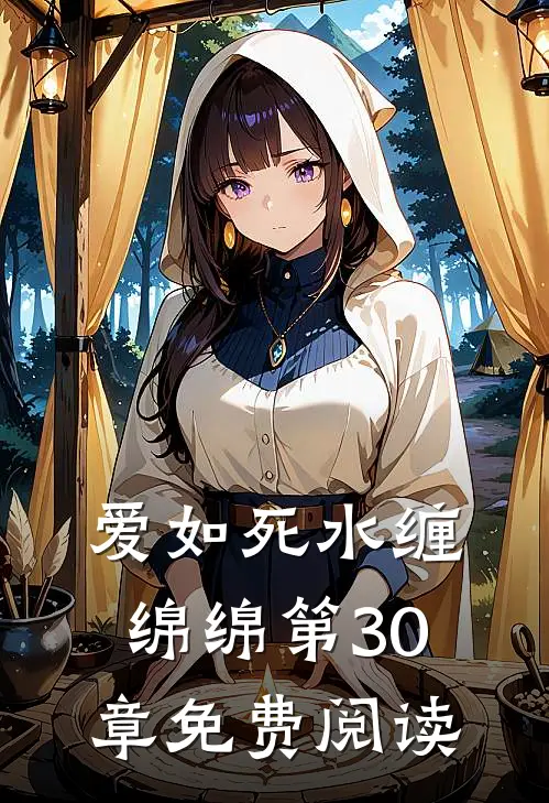 爱如死水缠绵绵第30章免费阅读