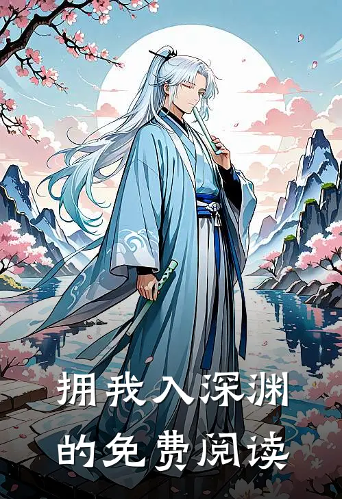 拥我入深渊的免费阅读