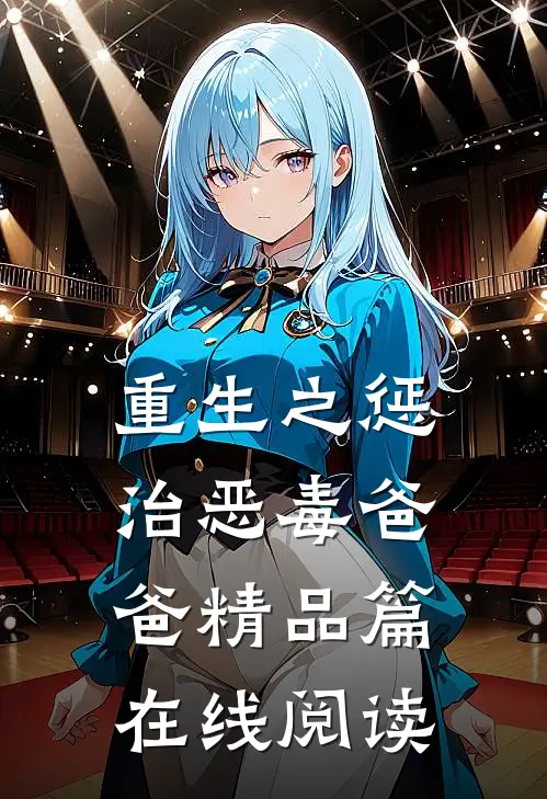 重生之惩治恶毒爸爸精品篇在线阅读