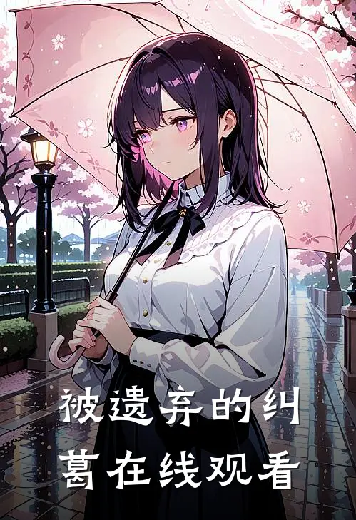被遗弃的纠葛在线观看
