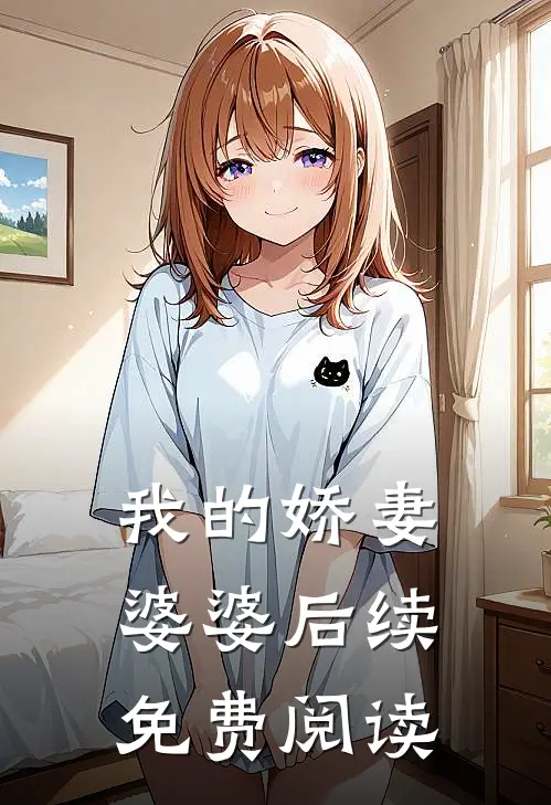我的娇妻婆婆后续免费阅读