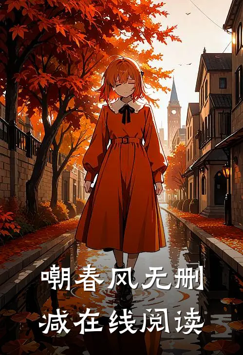 嘲春风无删减在线阅读
