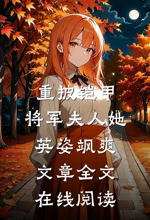 重披铠甲,将军夫人她英姿飒爽文章全文在线阅读