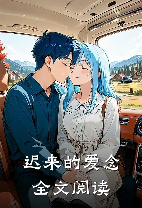 迟来的爱念全文阅读