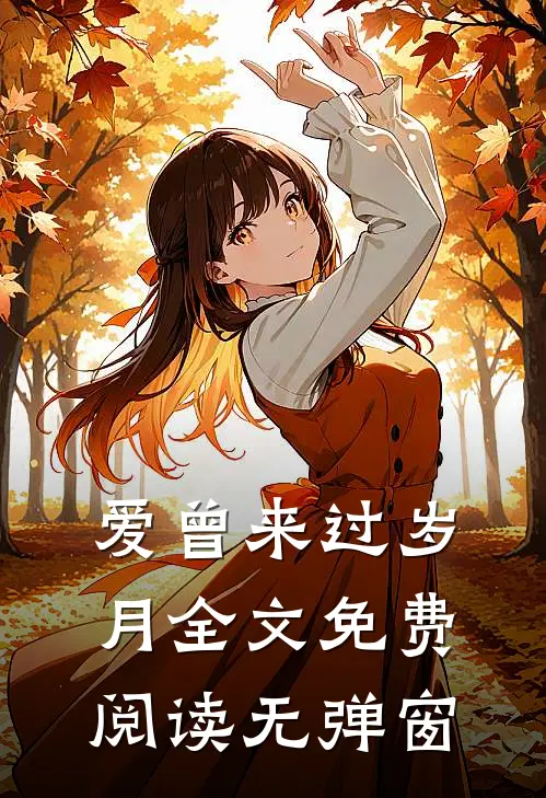 爱曾来过岁月全文免费阅读无弹窗