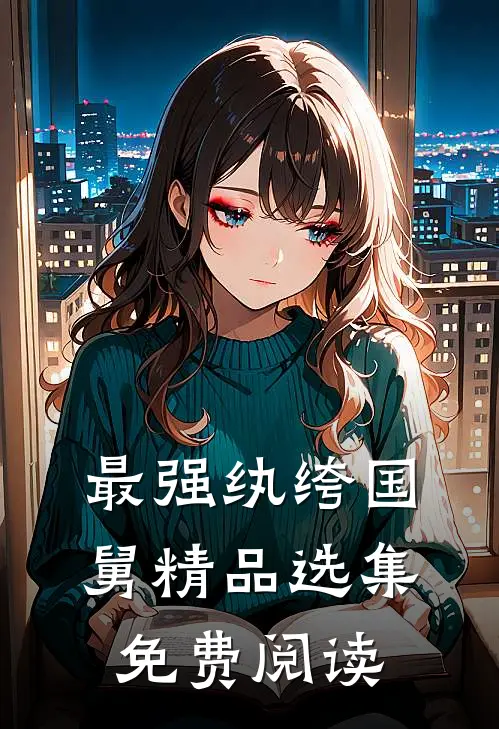 最强纨绔国舅精品选集免费阅读