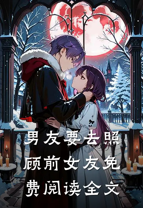 男友要去照顾前女友免费阅读全文