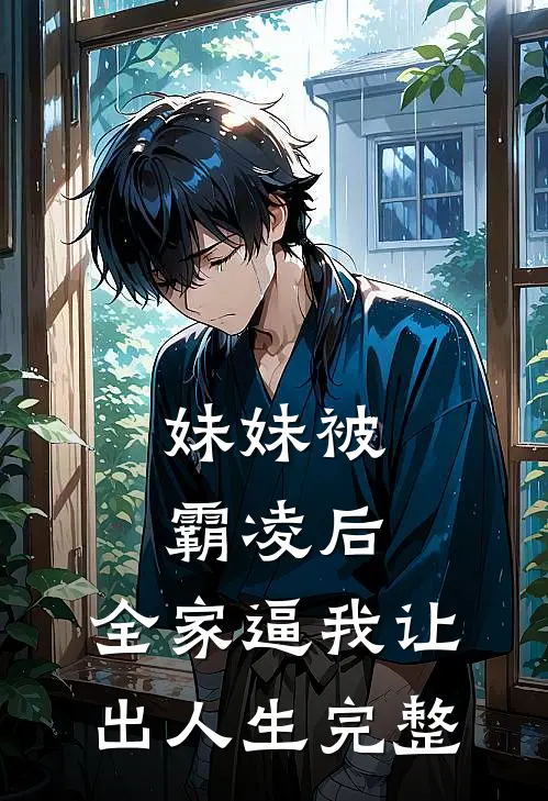 妹妹被霸凌后，全家逼我让出人生完整