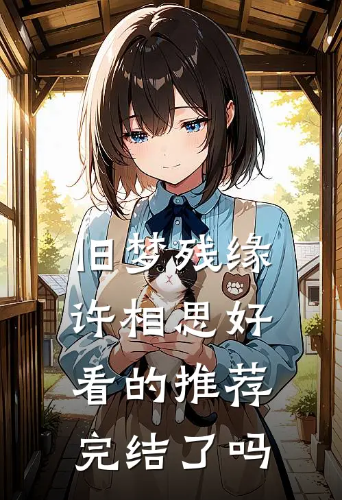 旧梦残缘许相思好看的推荐完结了吗