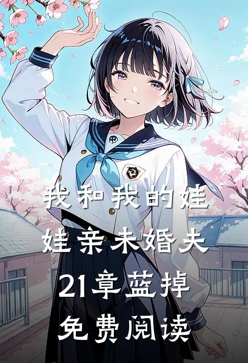我和我的娃娃亲未婚夫21章蓝掉 免费阅读