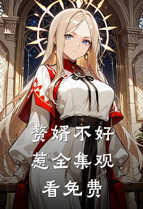 赘婿不好惹全集观看免费