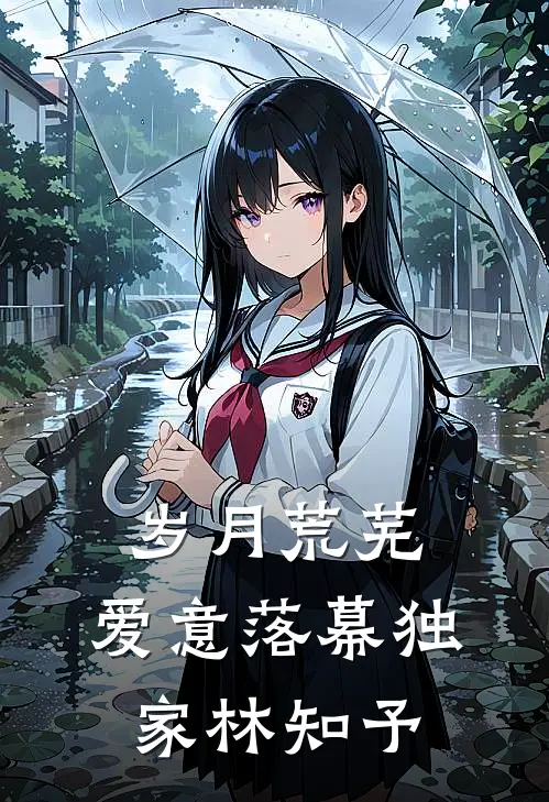 岁月荒芜，爱意落幕独家林知予