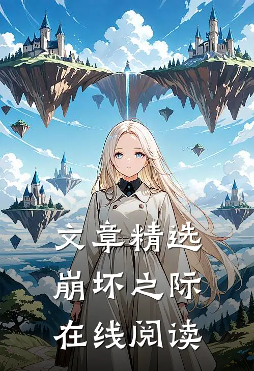 文章精选崩坏之际在线阅读