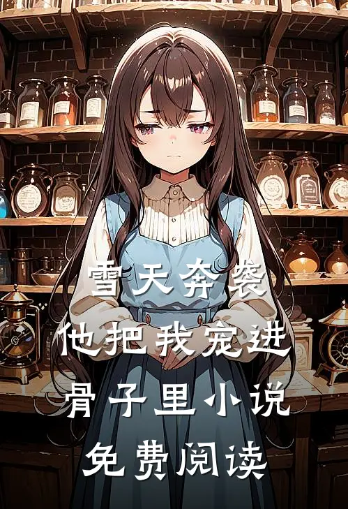 雪天奔袭，他把我宠进骨子里小说免费阅读