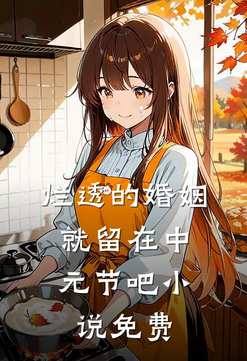 烂透的婚姻，就留在中元节吧小说免费