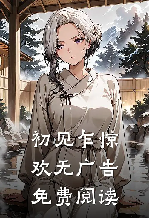 初见乍惊欢无广告免费阅读
