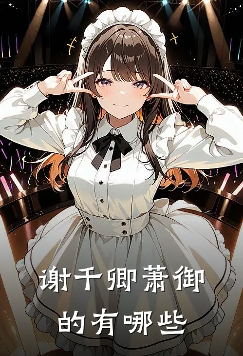 谢千卿萧御的有哪些